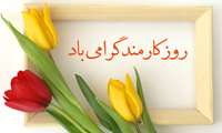 تبريك روز كارمند